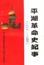 <em>平湖</em>革命史纪事  1919-1949