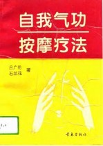 <em>自我</em>气功按摩<em>疗法</em>