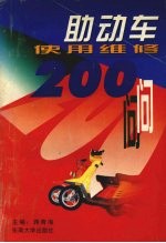 助动车使用维修200问