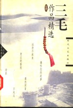 三毛作品精选集