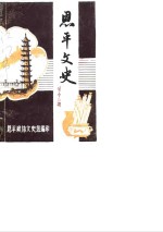 恩平<em>文史</em>  第18期