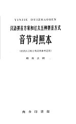 汉语拼音方案<em>和</em>过去五种拼音方式音节对照本