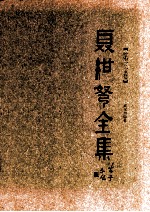 聂绀驽<em>全集</em>  <em>第</em><em>3</em><em>卷</em>  杂文  下  文艺散论
