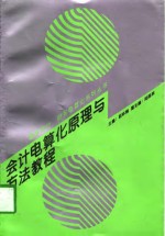 会计电算化原理与方法<em>教程</em>