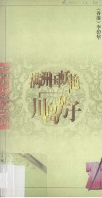 满洲国妖艳：川岛芳子