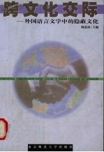跨<em>文化</em>交际  <em>外国</em><em>语言</em>文学中的隐蔽<em>文化</em>