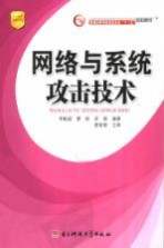 普通高等学校<em>信息</em>安全“十一五”规划教材  <em>网络</em>与<em>系统</em>攻击技术