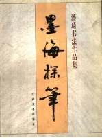 墨海探笔  <em>潘琦</em>书法作品集