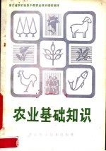 <em>农业</em>基础知识