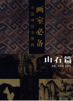 画室必备  中国画技法图典  山石篇