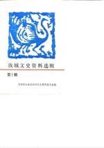 <em>汝城</em>文史资料选辑  第1辑