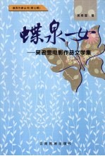 蝶泉女  吴君雯电影作品文学集