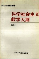 科学社会主义教学<em>大纲</em>