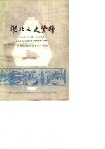<em>湖北</em>文史资料  第14辑