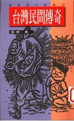 台湾民间传奇  12