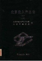 北京投入产出表  1987  下  物质产品
