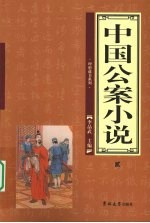 中国公案小说  2