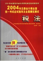 2004年注册会计师全国统一考试应试指导及全真模拟测试  税法