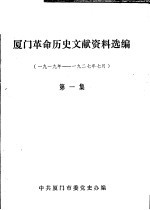 厦门革命历史文献资料选编  1919年5月-192<em>7</em>年<em>7</em>月  第1集