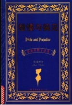 傲慢与偏见  中英<em>对照</em>全译本