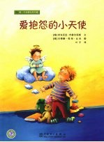 爱抱怨<em>的小</em>天使