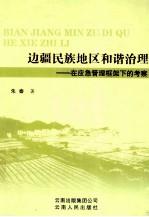 边疆民族地区和谐治理  在应急管理框架下的考察