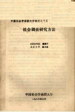 <em>中国</em>社会学函授大学教材之十五  社会调查研究方法  合定本
