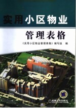 <em>实用</em>小区物业管理表格