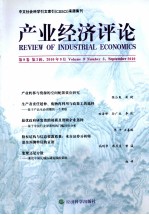 产业经济<em>评论</em>  <em>第</em><em>9</em><em>卷</em>  <em>第</em><em>3</em><em>辑</em>  总<em>第</em>2<em>3</em><em>辑</em>