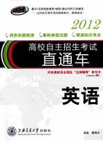 高校自主招生考试直通车  2012  英语