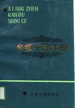 乡镇<em>干部</em><em>手册</em>