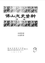 佛山文史资料选辑  陶都石湾