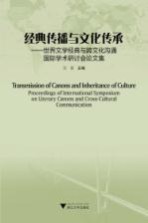 经典传播与文化传承  世界文学经典与跨文化沟通国际<em>学术</em>研讨会论文集
