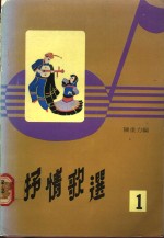 抒情歌选  1