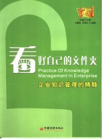 看好自己的文件夹  企业知识管理的精髓
