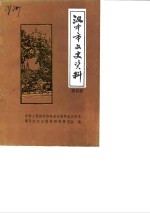 <em>汉中</em>市文史资料  第5辑