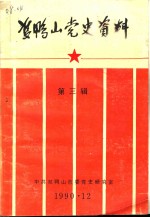 双鸭山党史资料  第<em>3</em>辑