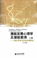潜能发展心理学及潜能教育  理论思考及实验实践研究  上