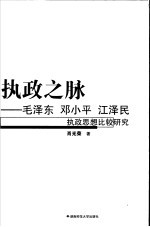 执政之脉  毛泽东  <em>邓<em>小平</em></em>  江泽民执政<em>思想</em>比较<em>研究</em>