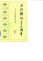 上海文史资料选辑  第46集  上海解放三十五周年文史资料纪念专辑