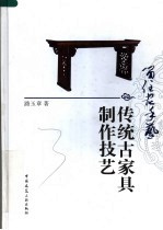 留住老手艺  传统古家具制作技艺