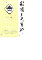 <em>韶关</em>文史资料  第1-2辑