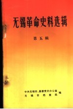 <em>无锡</em>革命史料选辑  第5辑