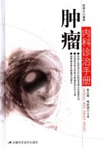 <em>肿瘤</em>内科诊治<em>手册</em>