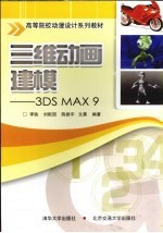 三维动画建模：3DS MAX 9