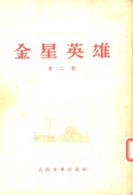 金星英雄  第2部
