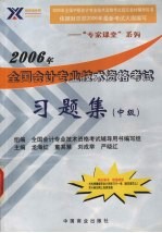 2006年<em>全国</em><em>会计</em><em>专业</em><em>技术</em><em><em>资格</em><em>考试</em></em>习题集  中级