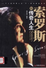 索罗斯的<em>传奇</em><em>人生</em>