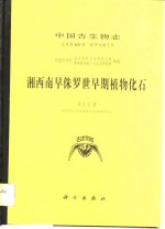 湘西南早侏罗世早期植物化石
