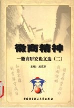 徽商精神  徽商研究论文选  2